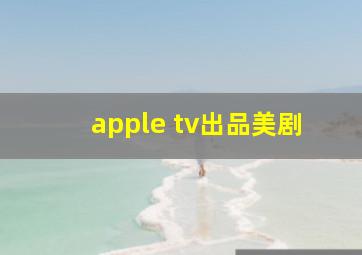 apple tv出品美剧